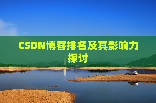 CSDN博客排名及其影响力探讨