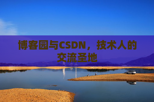 博客园与CSDN，技术人的交流圣地